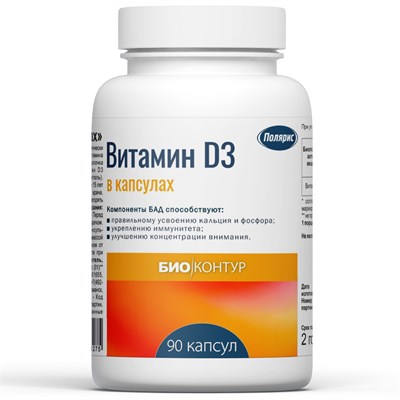 Витамин Д3 БиоКонтур №90 - фото 5254