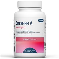 Витамин А БиоКонтур №90